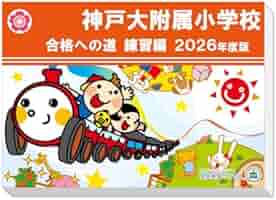附属小学校　過去問題＋模試　3年分セット 過去問を徹底分析！神戸大附属小学校受験合格への道 練習編